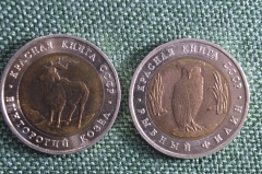 Монеты "Красная Книга", 2 штуки по 5 рублей, 1991 год. Винторогий козел, рыбный филин. Биметалл.
