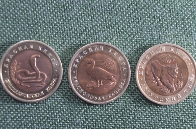 Монеты "Красная Книга", 3 штуки по 10 рублей, 1992 год. Тигр, кобра, казарка. Биметалл.