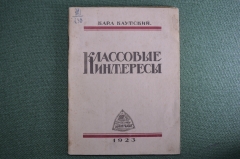 Брошюра "Классовые интересы", Карл Каутский. Харьков, 1923 год.