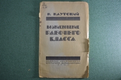 Книга "Возникновение рабочего класса", Карл Каутский. Изд-е Московского Инст. Журналистики 1923 год 