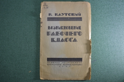 Книга "Возникновение рабочего класса", Карл Каутский. Изд-е Московского Инст. Журналистики 1923 год 