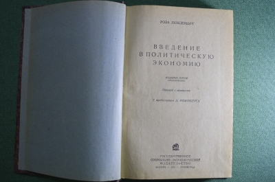 Книга "Введение в политическую экономию", Роза Люксембург. Ленинград, 1931 год.