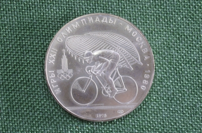 10 рублей 1978 года. "Велосипедист, велосипед. Олимпиада 1980". Серебро.