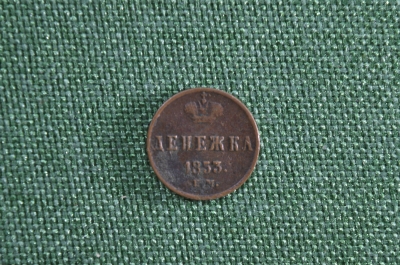 Денежка 1853 год. Николай I. Медь.