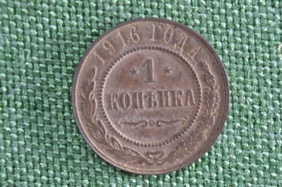 1 копейка 1916 года. Медь. Царская Россия. Николай II.