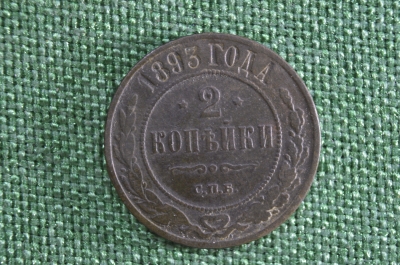 2 копейки 1893 года. Медь. Александр II.