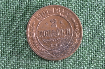 2 копейки 1901 года. Медь. Николай II.
