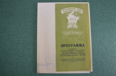 Программа "Городской смотр самодеятельности учащихся Трудовые Резервы". Сокольники. 1954 год.