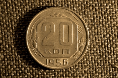 20 копеек 1956 года. СССР.