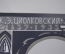 Линогравюра "Константин Эдуардович Циолковский". Мастер графики Вячеслав Савосин. 1986 год, СССР.