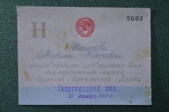 Приглашение для вручения государственной награды. Кремль. Москва. 1977 год.