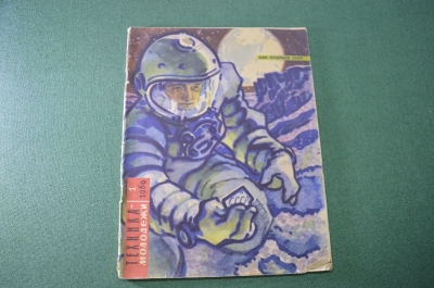 Журнал "Техника молодежи". №1 за 1960 год. Космос. Космонавтика СССР.