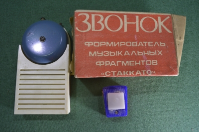 Звонок электрический, формирователь музыкальных фрагментов "Стаккато". СССР.