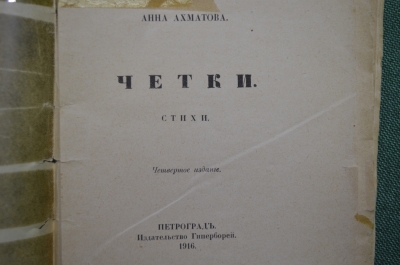 Книжка "Четки", Анна Ахматова. Четвертое издание, Издательство Гиперборей, Петроград, 1916 год.