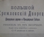 Брошюра "Большой кремлевский дворец. Дворцовые церкви и Придворные соборы". 1916 год.
