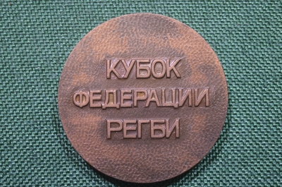 Настольная медаль "Кубок Федерации регби". Москва, 1984 год. СССР.