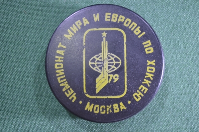Шайба "Чемпионат Мира и Европы Москва 1979 год". Хоккей. СССР.  