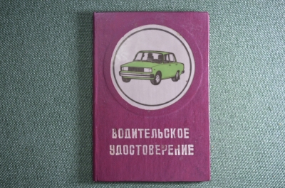 Обложка для водительского удостоверения "ВАЗ - 2105". СССР. 