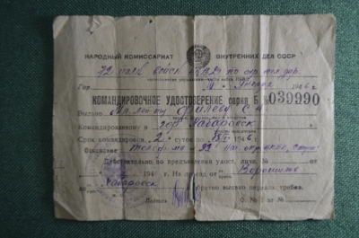 Документ - командировочное удостоверение НКВД СМЕРШ. СССР. 1946 год. 