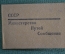 Служебное удостоверение Министерство Путей Сообщения (МПС) СССР. 1956 год.