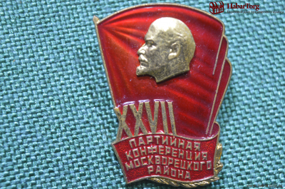 Знак, значок делегата "XXVII Партийная конференция Москворецкого района". ММД, Москва, СССР.