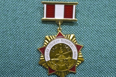 Знак, значок "Народное ополчение Москворецкого района". ММД.