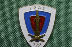Значок "Главное ракетно-артиллерийское управление ГРАУ 130 лет 1992". Легкий металл.