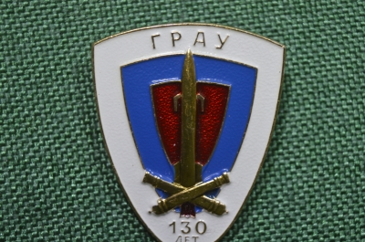 Значок "Главное ракетно-артиллерийское управление ГРАУ 130 лет 1992". Легкий металл.