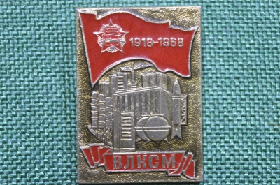 Значок "50 лет ВЛКСМ 1918 - 1968". Комсомол. СССР.