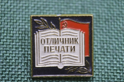 Значок "Отличник печати". ММД, СССР.