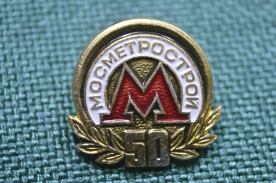 Значок "Мосметрострой, 50 лет". 1931 - 1981. Москва, СССР.