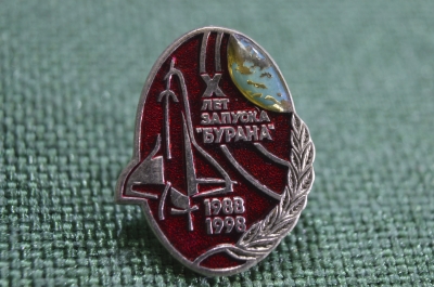 Значок "X лет запуска Бурана 1988 - 1998". Советская космонавтика. Красная эмаль, цанга.