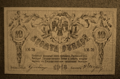 Ростов, Госбанк, 10 рублей 1918 (Донские деньги), АМ-70
