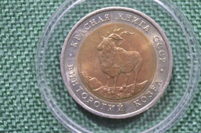 Монета 5 рублей "Красная Книга, Винторогий козел". Биметалл, 1991 год, ЛМД.