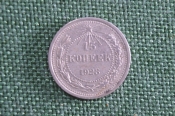 Монета 15 копеек 1923 года. Серебро. СССР. 
