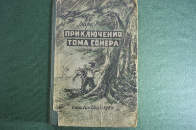 Книга "Приключения Тома Сойера, Марк Твен". Сталинград, 1950 год.