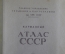 Карманный атлас СССР. Главное управление геодезии и картографии, 1940 год.