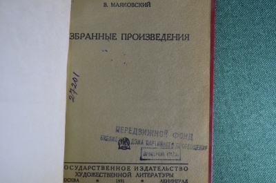 Книга "Владимир Маяковский, избранные произведения". Ленинград, 1931 год.