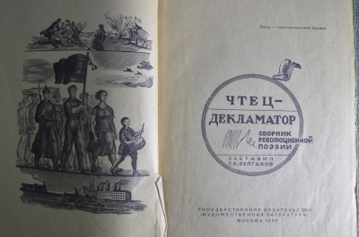 Книга "Чтец - декламатор. Сборник революционной поэзии". Москва, 1935 год.