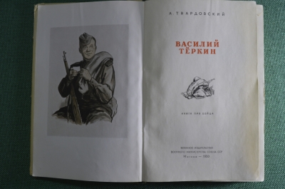 Книга "Василий Теркин", Александр Твардовский. Москва, военное издательство. 1950 год.
