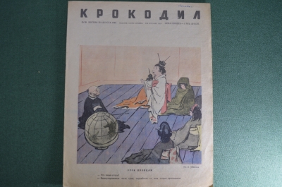 Журнал "Крокодил" Выпуск № 28, 30 августа 1945 года. Урок японцам. Гирлер в халате. Озорник.