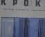 Журнал "Крокодил" Выпуск № 39, 20 декабря 1945 года. Рудольф кивает на Адольфа. Три девицы за чайком