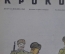  Журнал "Крокодил" Выпуск № 10-11, 1945 год. Хозяйственный подход. Беспокойный мальчик.