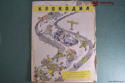  Журнал "Крокодил" Выпуск № 13-14, 1945 год. Вена-Мюхен. Я и мотоцикл. С первым апреля.