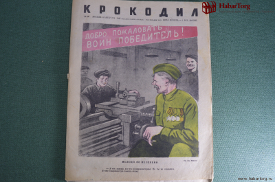  Журнал "Крокодил" Выпуск № 26, 10 августа 1945 года. Молодо, но не зелено. Артиллерист.
