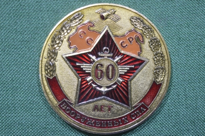 Настольная медаль "60 лет Вооруженных сил". Звезда, спутник. СССР.