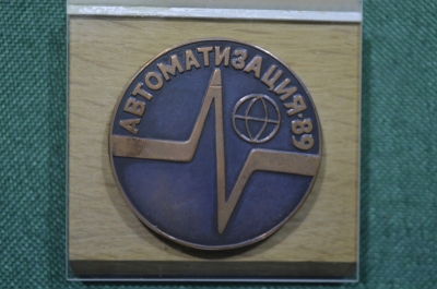 Настольная медаль "Международная выставка Автоматизация, Москва 1989". СССР