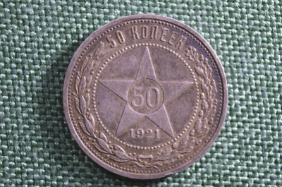 50 копеек 1921 года АГ. Полтинник. Серебро, РСФСР.