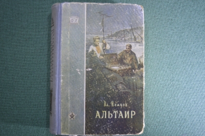 Книга "Альтаир", научно-фантастический роман. Вл. Немцов. Трудрезервиздат, Москва, 1956 год.