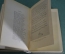 Книга "Е.А. Боратынский. Стихотворения, поэмы, проза, письма". Москва, 1951 год.